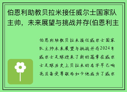 伯恩利助教贝拉米接任威尔士国家队主帅，未来展望与挑战并存(伯恩利主帅老婆)