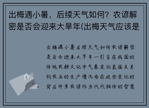出梅遇小暑，后续天气如何？农谚解密是否会迎来大旱年(出梅天气应该是怎样变化)