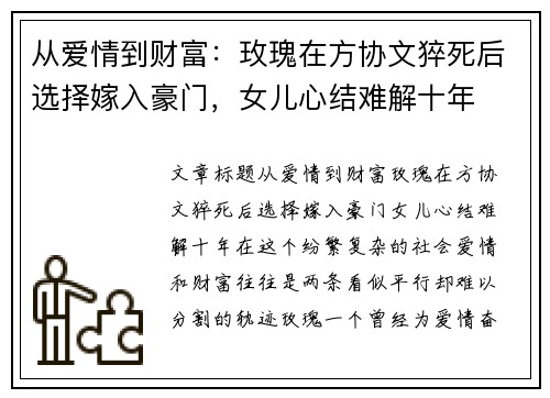 从爱情到财富：玫瑰在方协文猝死后选择嫁入豪门，女儿心结难解十年