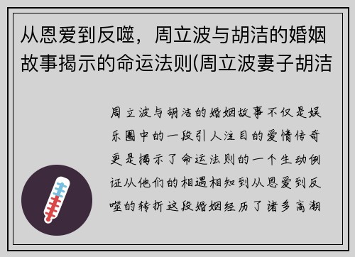 从恩爱到反噬，周立波与胡洁的婚姻故事揭示的命运法则(周立波妻子胡洁的前夫)