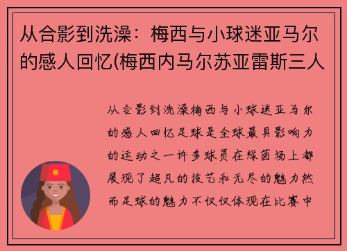 从合影到洗澡：梅西与小球迷亚马尔的感人回忆(梅西内马尔苏亚雷斯三人合照)