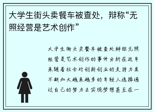 大学生街头卖餐车被查处，辩称“无照经营是艺术创作”