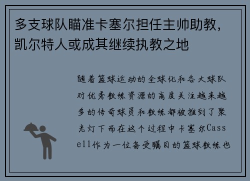多支球队瞄准卡塞尔担任主帅助教，凯尔特人或成其继续执教之地