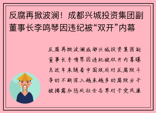 反腐再掀波澜！成都兴城投资集团副董事长李鸣琴因违纪被“双开”内幕曝光