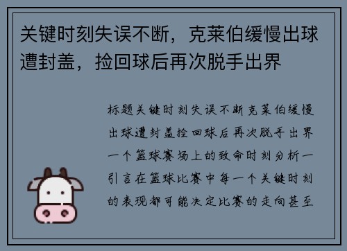 关键时刻失误不断，克莱伯缓慢出球遭封盖，捡回球后再次脱手出界