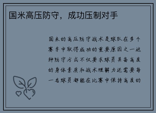 国米高压防守，成功压制对手