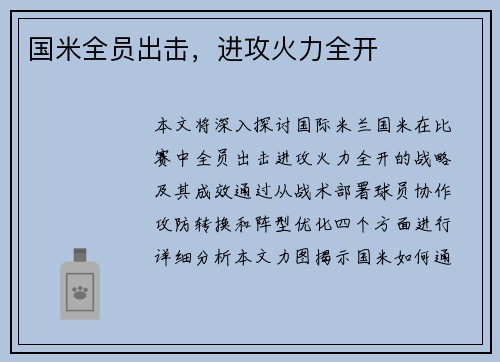 国米全员出击，进攻火力全开