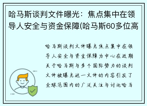 哈马斯谈判文件曝光：焦点集中在领导人安全与资金保障(哈马斯60多位高官遭定点清除)