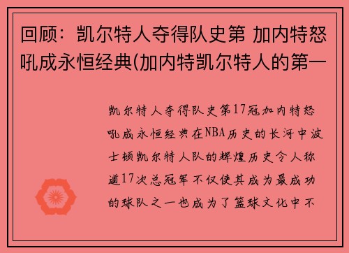 回顾：凯尔特人夺得队史第 加内特怒吼成永恒经典(加内特凯尔特人的第一场比赛)
