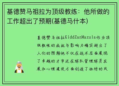 基德赞马祖拉为顶级教练：他所做的工作超出了预期(基德马什本)