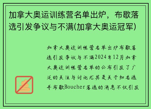 加拿大奥运训练营名单出炉，布歇落选引发争议与不满(加拿大奥运冠军)