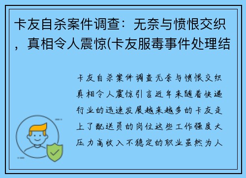 卡友自杀案件调查：无奈与愤恨交织，真相令人震惊(卡友服毒事件处理结果)