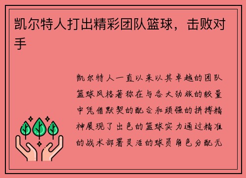 凯尔特人打出精彩团队篮球，击败对手