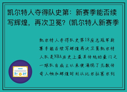 凯尔特人夺得队史第：新赛季能否续写辉煌，再次卫冕？(凯尔特人新赛季首发阵容)