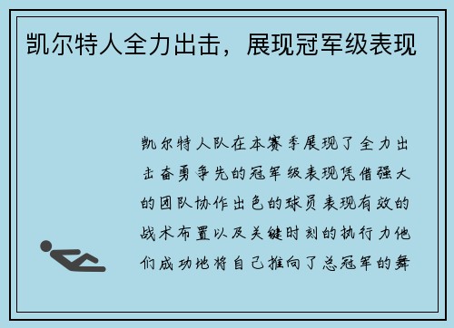 凯尔特人全力出击，展现冠军级表现