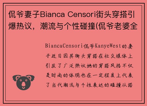 侃爷妻子Bianca Censori街头穿搭引爆热议，潮流与个性碰撞(侃爷老婆全名)