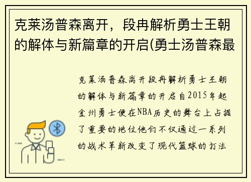 克莱汤普森离开，段冉解析勇士王朝的解体与新篇章的开启(勇士汤普森最新训练视频)