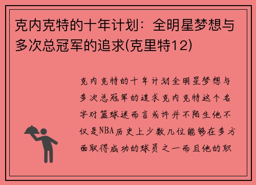 克内克特的十年计划：全明星梦想与多次总冠军的追求(克里特12)