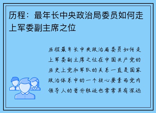 历程：最年长中央政治局委员如何走上军委副主席之位