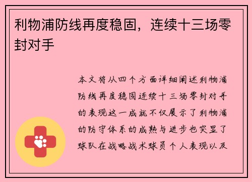 利物浦防线再度稳固，连续十三场零封对手