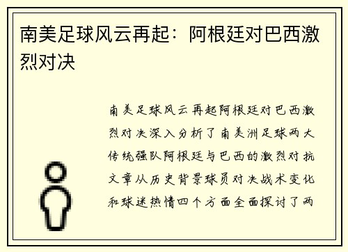 南美足球风云再起：阿根廷对巴西激烈对决