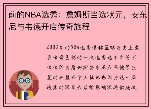 前的NBA选秀：詹姆斯当选状元，安东尼与韦德开启传奇旅程