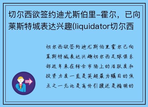 切尔西欲签约迪尤斯伯里-霍尔，已向莱斯特城表达兴趣(liquidator切尔西)