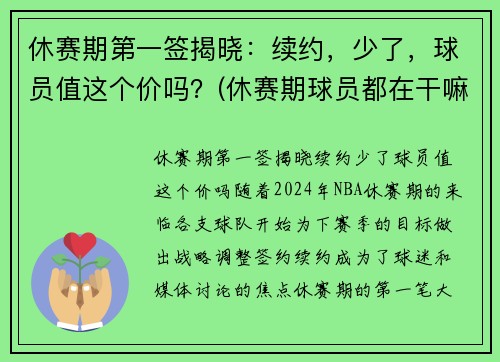 休赛期第一签揭晓：续约，少了，球员值这个价吗？(休赛期球员都在干嘛)