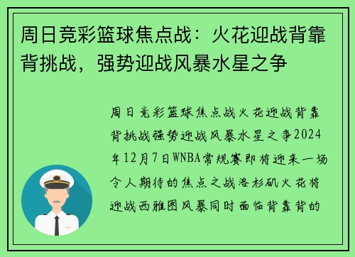 周日竞彩篮球焦点战：火花迎战背靠背挑战，强势迎战风暴水星之争
