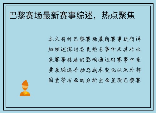 巴黎赛场最新赛事综述，热点聚焦