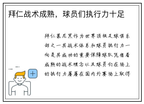拜仁战术成熟，球员们执行力十足