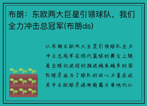 布朗：东欧两大巨星引领球队，我们全力冲击总冠军(布朗ds)