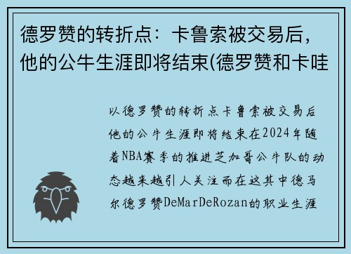 德罗赞的转折点：卡鲁索被交易后，他的公牛生涯即将结束(德罗赞和卡哇伊的交易)