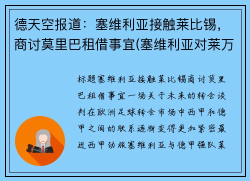 德天空报道：塞维利亚接触莱比锡，商讨莫里巴租借事宜(塞维利亚对莱万特的比分预测)