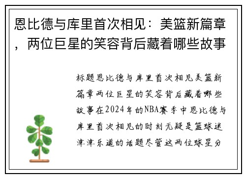 恩比德与库里首次相见：美篮新篇章，两位巨星的笑容背后藏着哪些故事