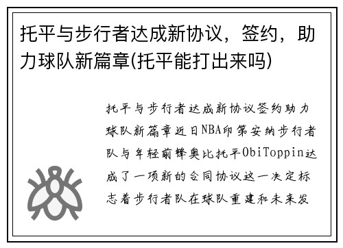 托平与步行者达成新协议，签约，助力球队新篇章(托平能打出来吗)