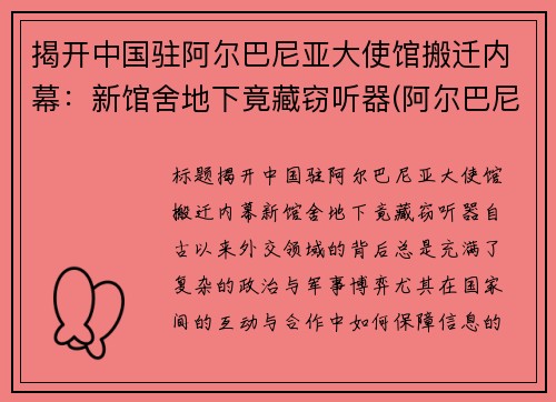 揭开中国驻阿尔巴尼亚大使馆搬迁内幕：新馆舍地下竟藏窃听器(阿尔巴尼亚驻华大使馆)