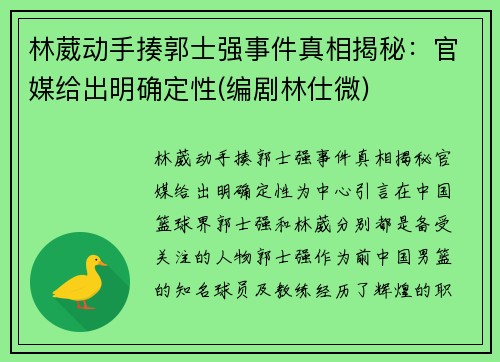 林葳动手揍郭士强事件真相揭秘：官媒给出明确定性(编剧林仕微)