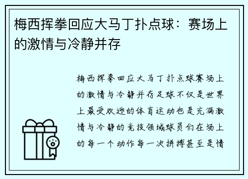 梅西挥拳回应大马丁扑点球：赛场上的激情与冷静并存