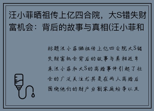 汪小菲晒祖传上亿四合院，大S错失财富机会：背后的故事与真相(汪小菲和大s关系)