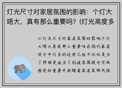 灯光尺寸对家居氛围的影响：个灯大唔大，真有那么重要吗？(灯光高度多少合适)