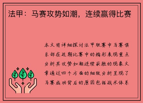 法甲：马赛攻势如潮，连续赢得比赛