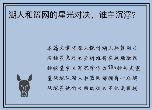 湖人和篮网的星光对决，谁主沉浮？