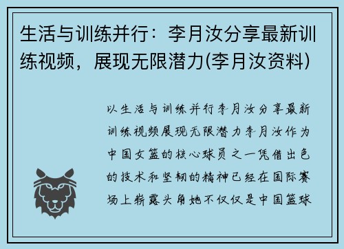 生活与训练并行：李月汝分享最新训练视频，展现无限潜力(李月汝资料)