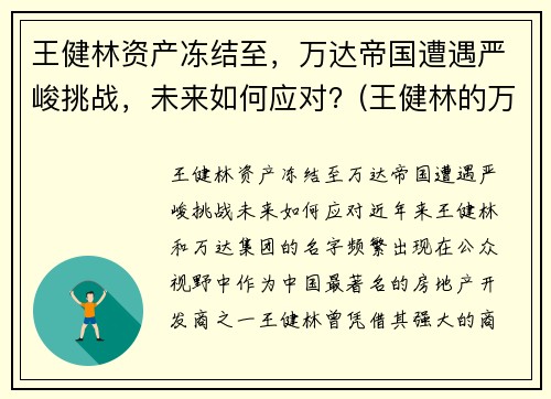 王健林资产冻结至，万达帝国遭遇严峻挑战，未来如何应对？(王健林的万达怎么样了)