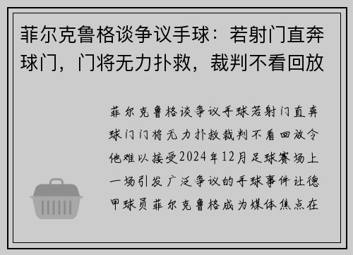 菲尔克鲁格谈争议手球：若射门直奔球门，门将无力扑救，裁判不看回放令他难以接受