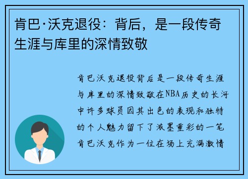 肯巴·沃克退役：背后，是一段传奇生涯与库里的深情致敬
