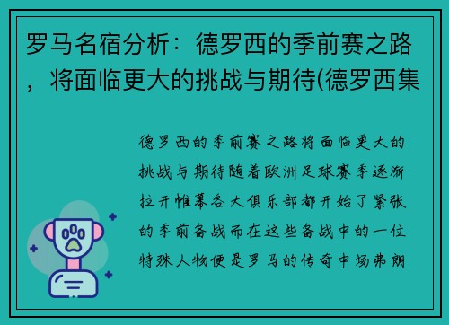 罗马名宿分析：德罗西的季前赛之路，将面临更大的挑战与期待(德罗西集锦)