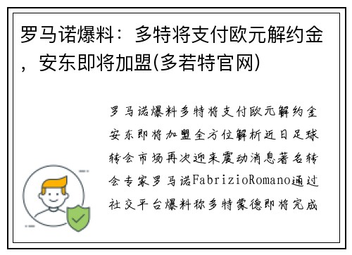 罗马诺爆料：多特将支付欧元解约金，安东即将加盟(多若特官网)