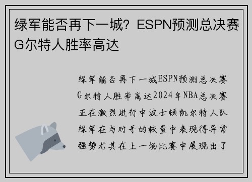 绿军能否再下一城？ESPN预测总决赛G尔特人胜率高达